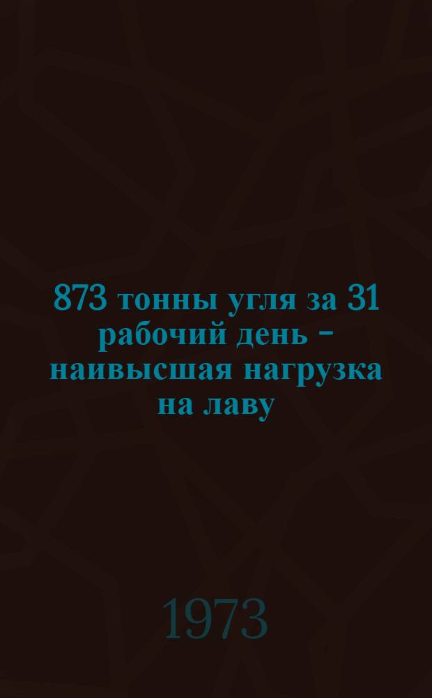 207, 873 тонны угля за 31 рабочий день - наивысшая нагрузка на лаву : (Опыт работы бригады В.Г. Мурзенко на шахте "Красный партизан" комб. "Свердловантрацит")