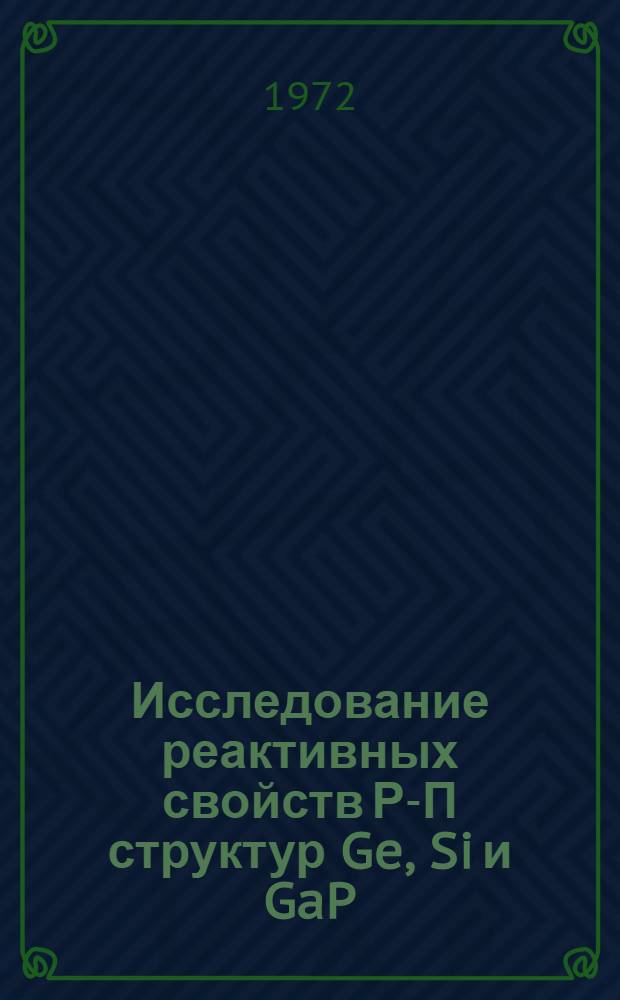 Исследование реактивных свойств Р-П структур Ge, Si и GaP : Автореф. дис. на соиск. учен. степени канд. физ.-мат. наук : (049)
