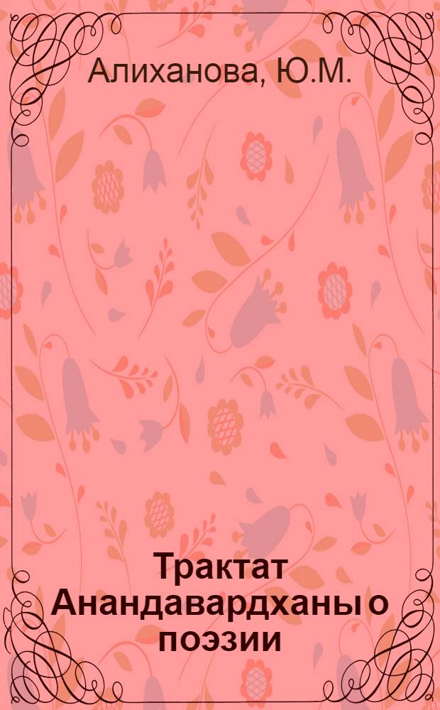 Трактат Анандавардханы о поэзии : Автореф. дис. на соискание учен. степени канд. филол. наук : (645)