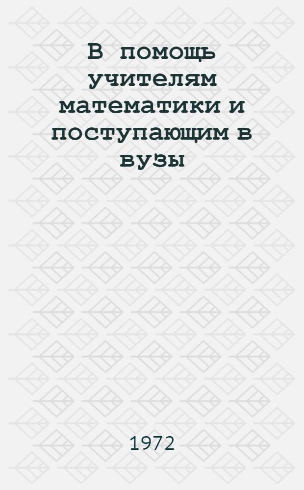 В помощь учителям математики и поступающим в вузы