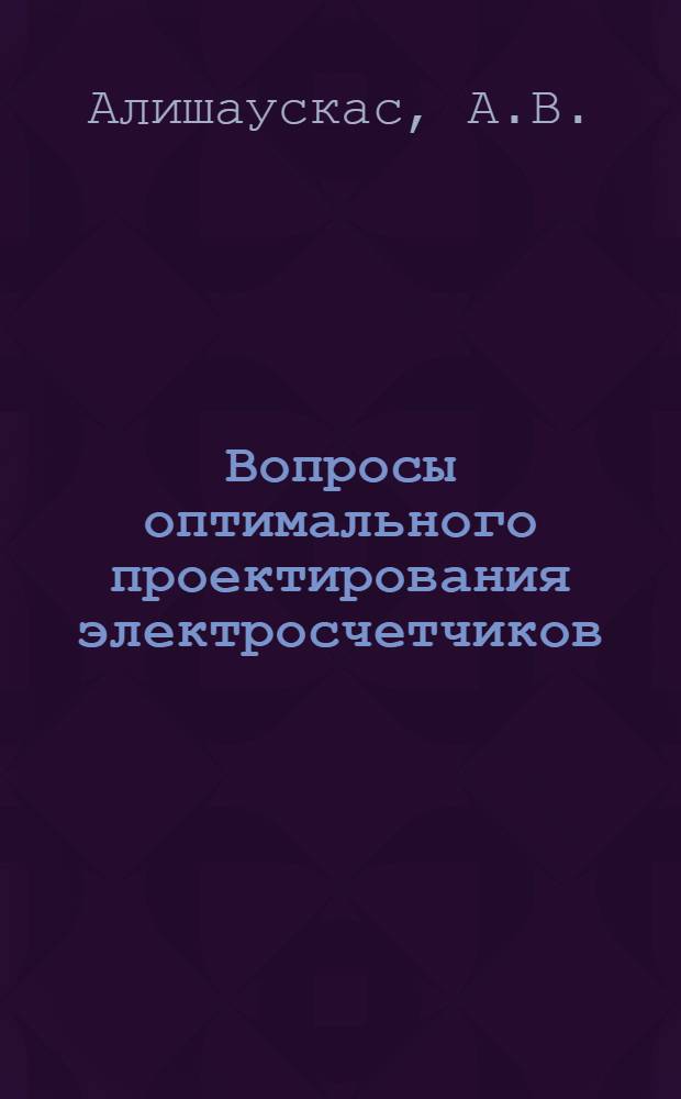 Вопросы оптимального проектирования электросчетчиков : Автореф. дис. на соискание учен. степени канд. техн. наук : (250)