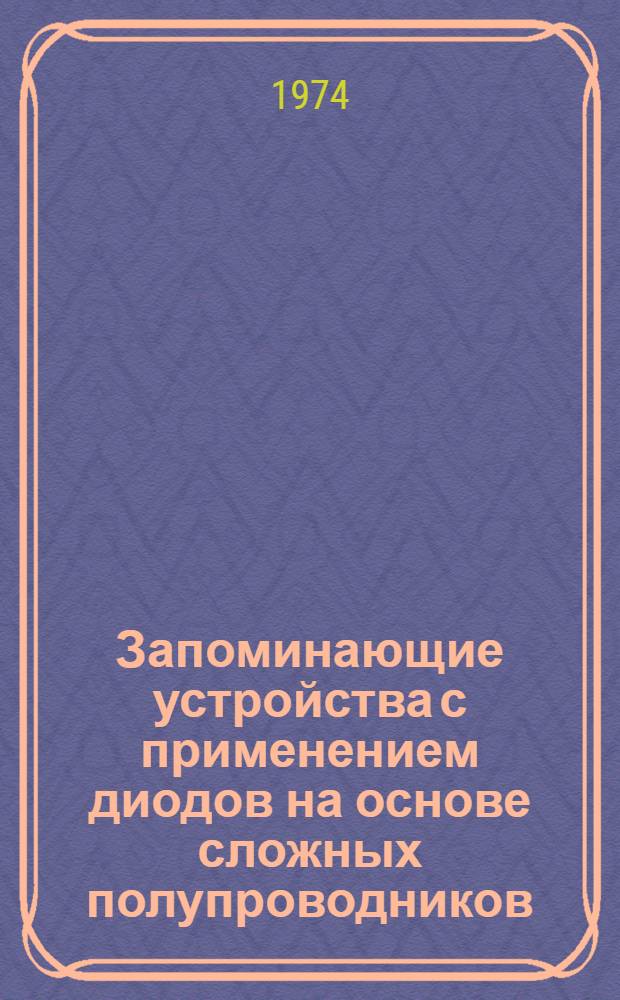 Запоминающие устройства с применением диодов на основе сложных полупроводников