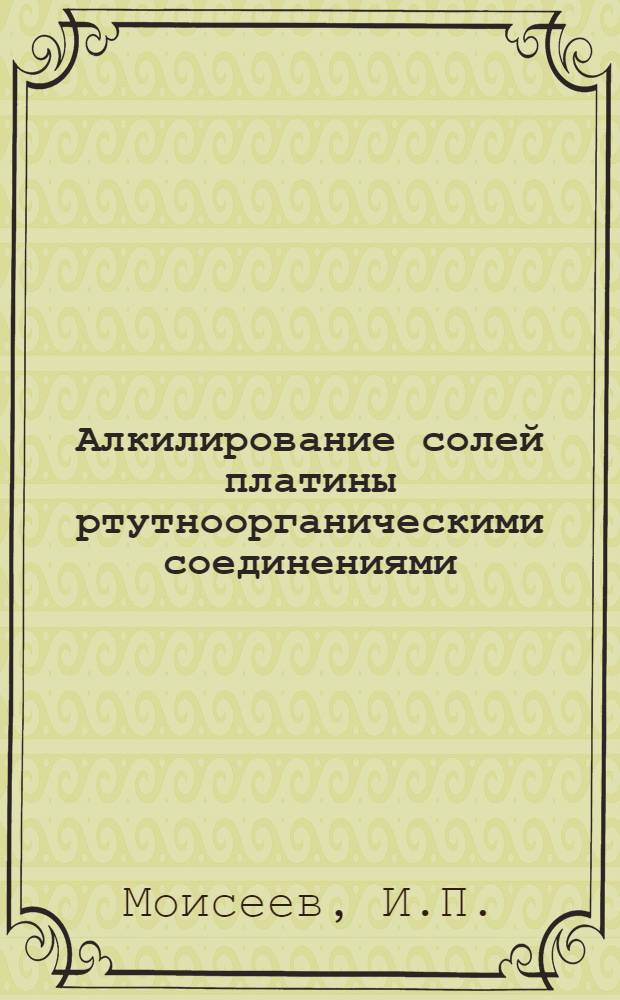 Алкилирование солей платины ртутноорганическими соединениями : Доказательства образования акилплатины в гомогенной активации насыщенных углеводородов