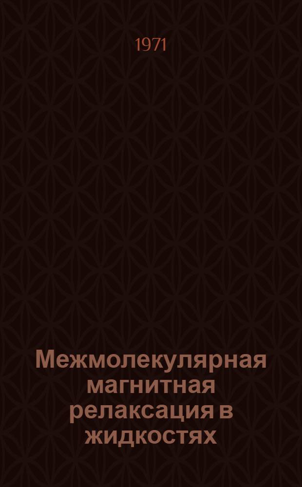 Межмолекулярная магнитная релаксация в жидкостях : Автореф. дис. на соискание учен. степени канд. физ.-мат. наук : (056)