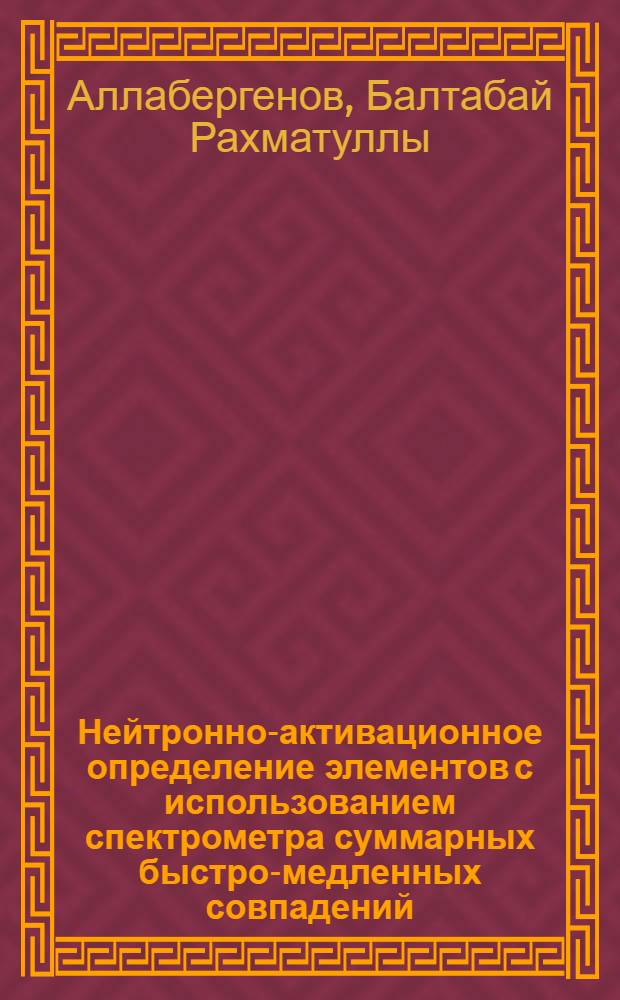 Нейтронно-активационное определение элементов с использованием спектрометра суммарных быстро-медленных совпадений : Автореф. дис. на соиск. учен. степени канд. физ.-мат. наук : (01.04.16)