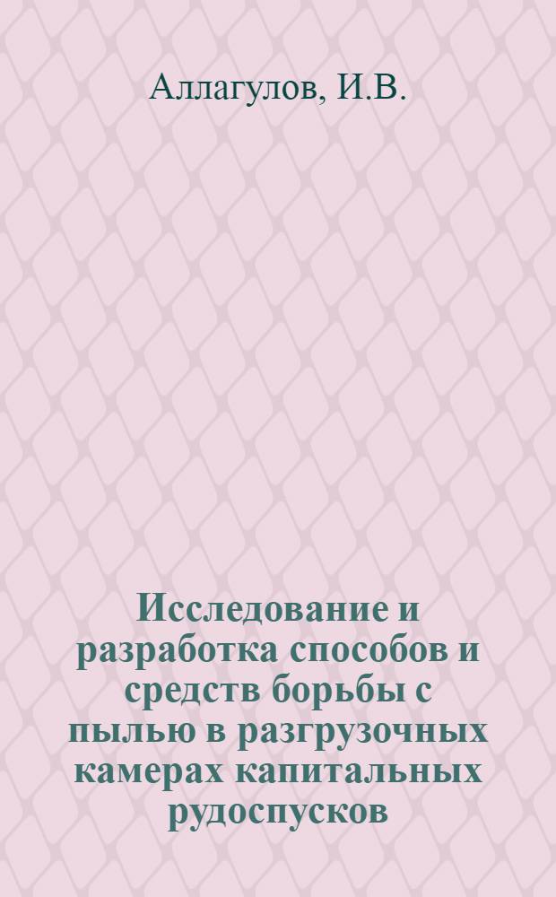 Исследование и разработка способов и средств борьбы с пылью в разгрузочных камерах капитальных рудоспусков : Автореф. дис. на соискание учен. степени канд. техн. наук : (311)