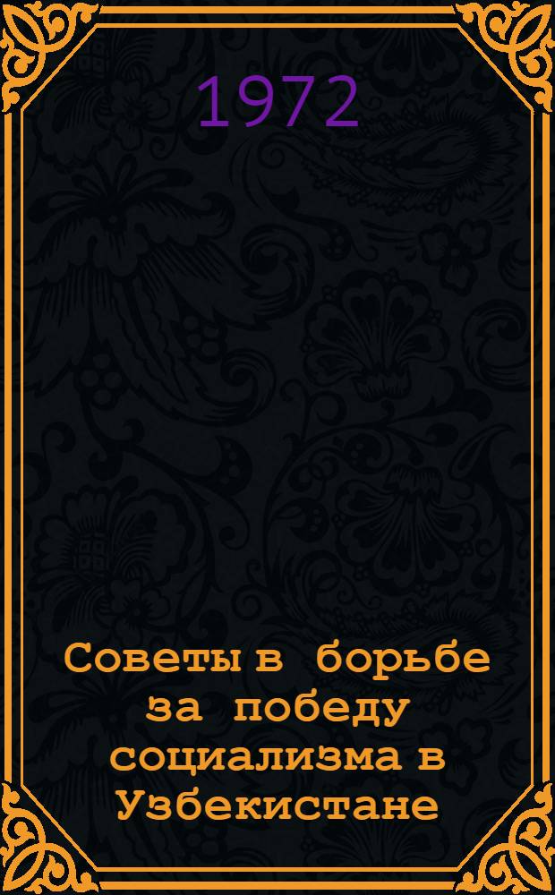 Советы в борьбе за победу социализма в Узбекистане (1924-1937 гг.) : Автореф. дис. на соискание учен. степени д-ра ист. наук : (571)