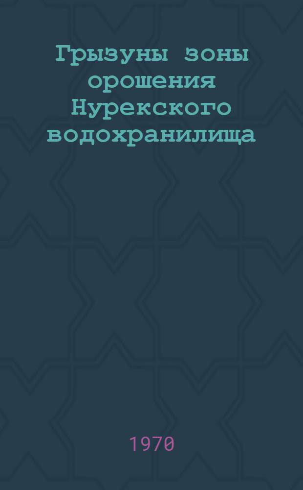 Грызуны зоны орошения Нурекского водохранилища : Автореф. дис. на соискание учен. степени канд. биол. наук