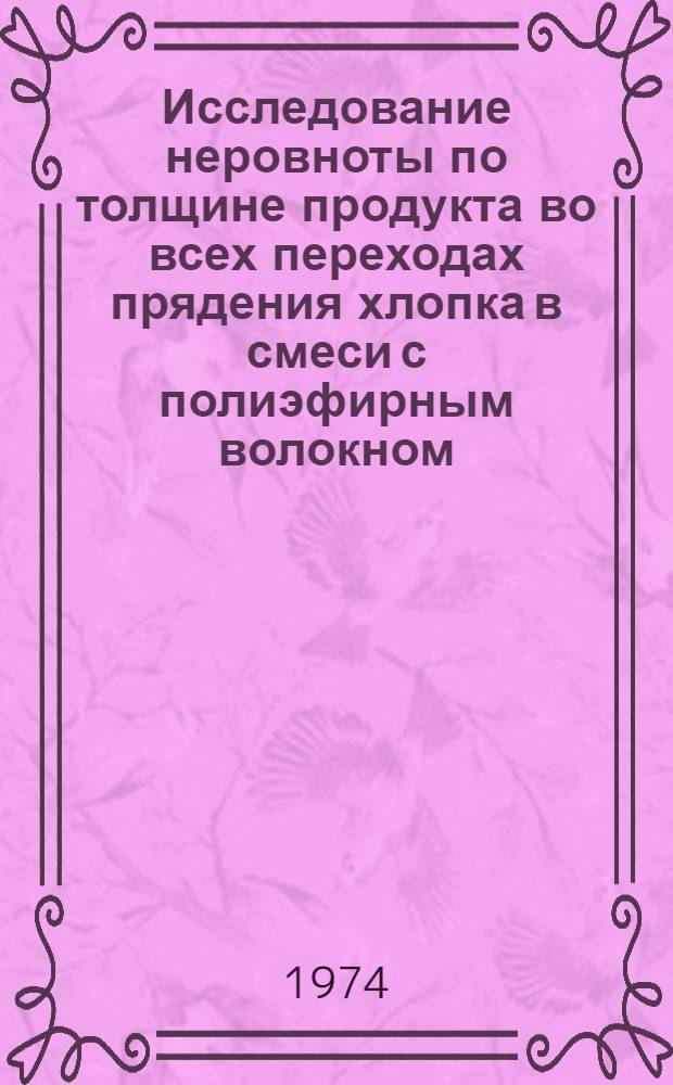 Исследование неровноты по толщине продукта во всех переходах прядения хлопка в смеси с полиэфирным волокном (дакрон) и некоторые виды структурной неровноты смешанной пряжи : Автореф. дис. на соиск. учен. степени канд. техн. наук
