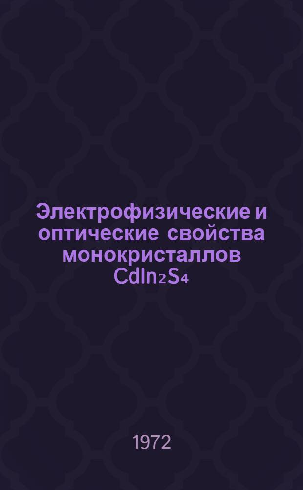 Электрофизические и оптические свойства монокристаллов CdIn₂S₄ : Автореф. дис. на соиск. учен. степени канд. физ.-мат. наук : (049)