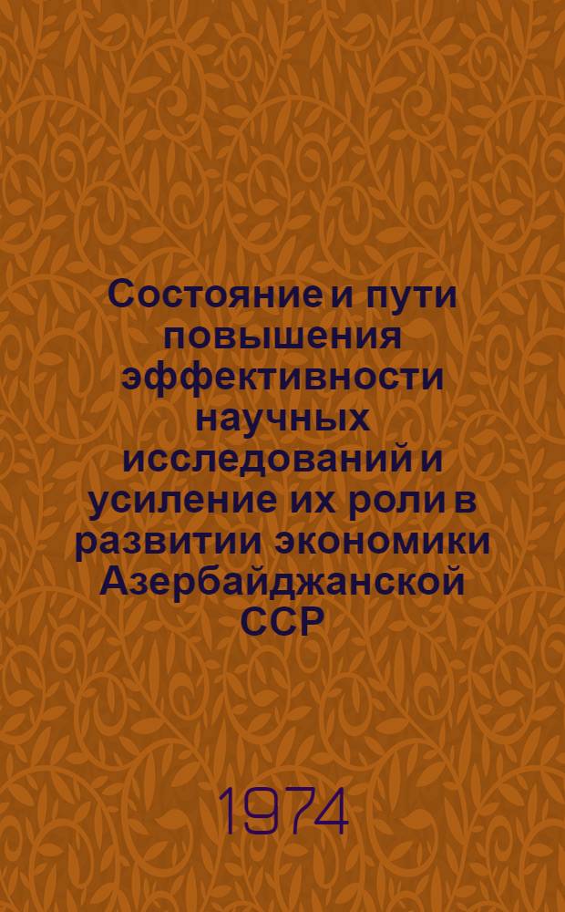 Состояние и пути повышения эффективности научных исследований и усиление их роли в развитии экономики Азербайджанской ССР : Доклад