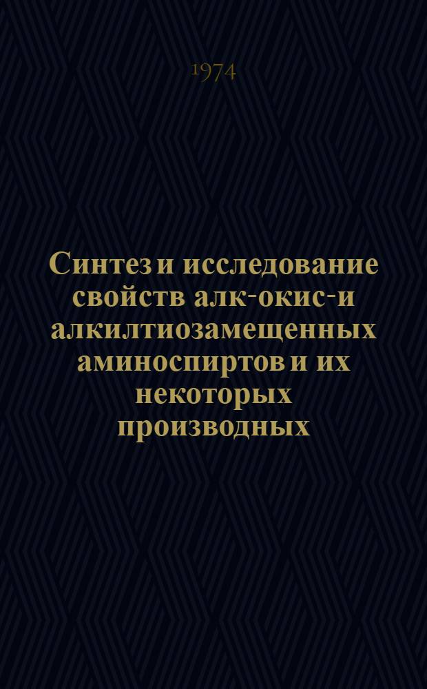 Синтез и исследование свойств алк-окиси- и алкилтиозамещенных аминоспиртов и их некоторых производных : Автореф. дис. на соиск. учен. степени канд. хим. наук