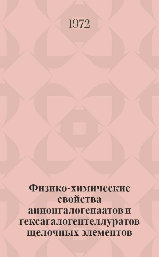 Физико-химические свойства анионгалогенаатов и гексагалогентеллуратов щелочных элементов : Автореф. дис. на соиск. учен. степени канд. хим. наук : (00.01)