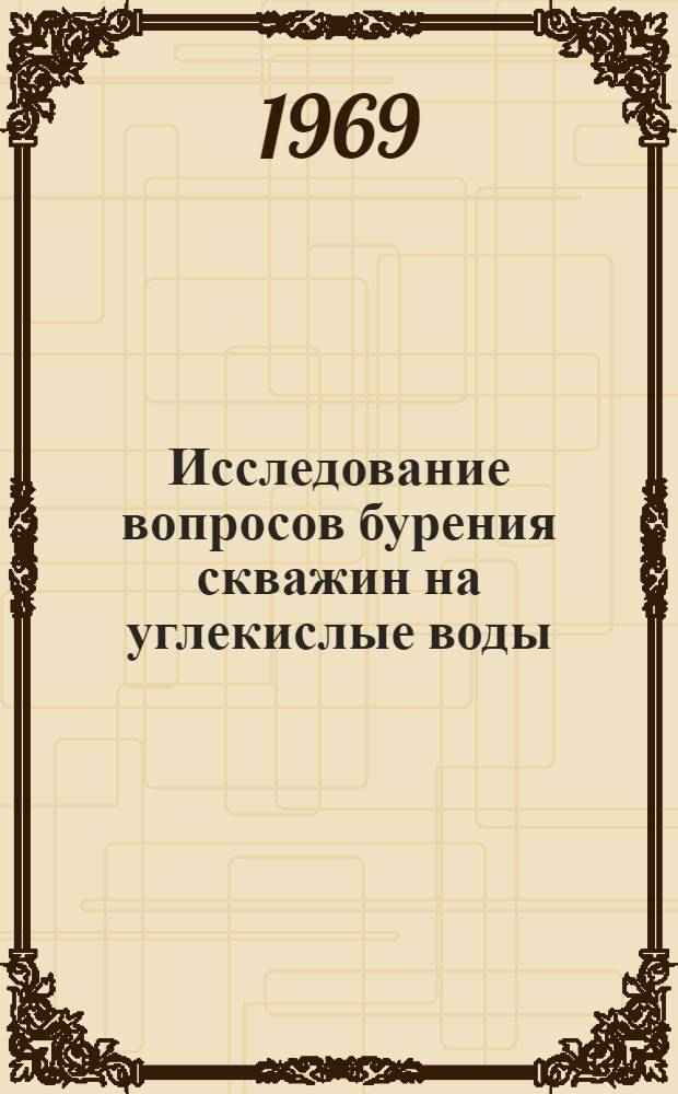 Исследование вопросов бурения скважин на углекислые воды : Автореф. дис. на соискание учен. степени канд. техн. наук