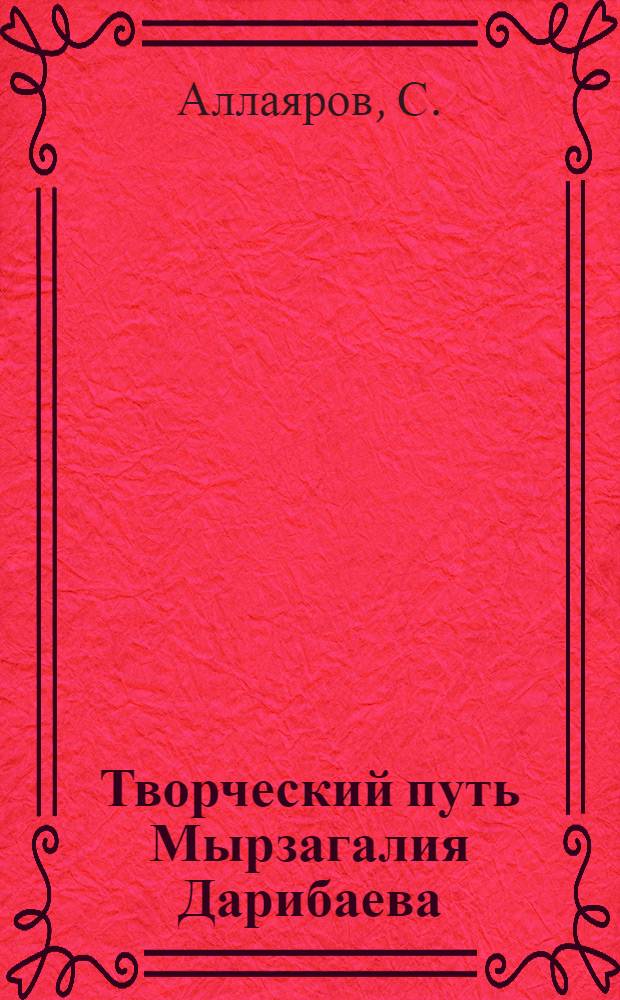 Творческий путь Мырзагалия Дарибаева : Автореф. дис. на соискание учен. степени канд. филол. наук