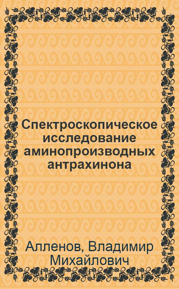 Спектроскопическое исследование аминопроизводных антрахинона : Автореф. дис. на соиск. учен. степени канд. хим. наук : (02.00.03)