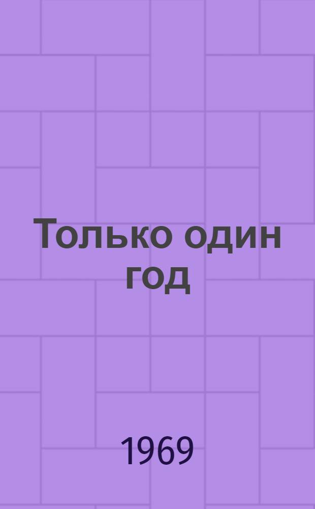Только один год : Воспоминания