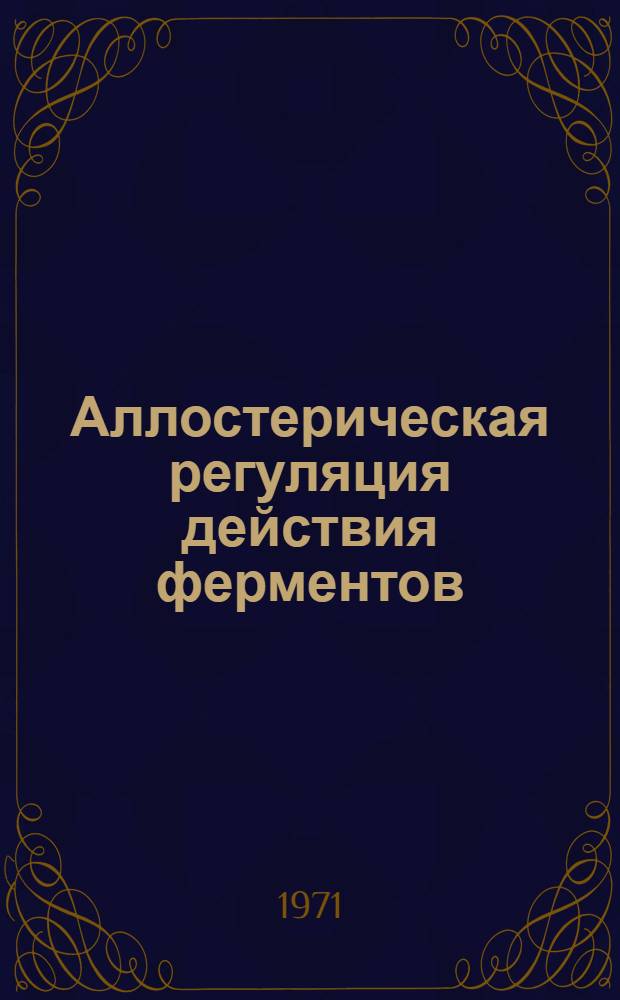 Аллостерическая регуляция действия ферментов : Сборник статей