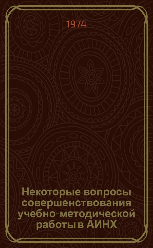 Некоторые вопросы совершенствования учебно-методической работы в АИНХ : Тезисы докл. IX учеб.-метод. конф. профессорско-преподавательского состава...