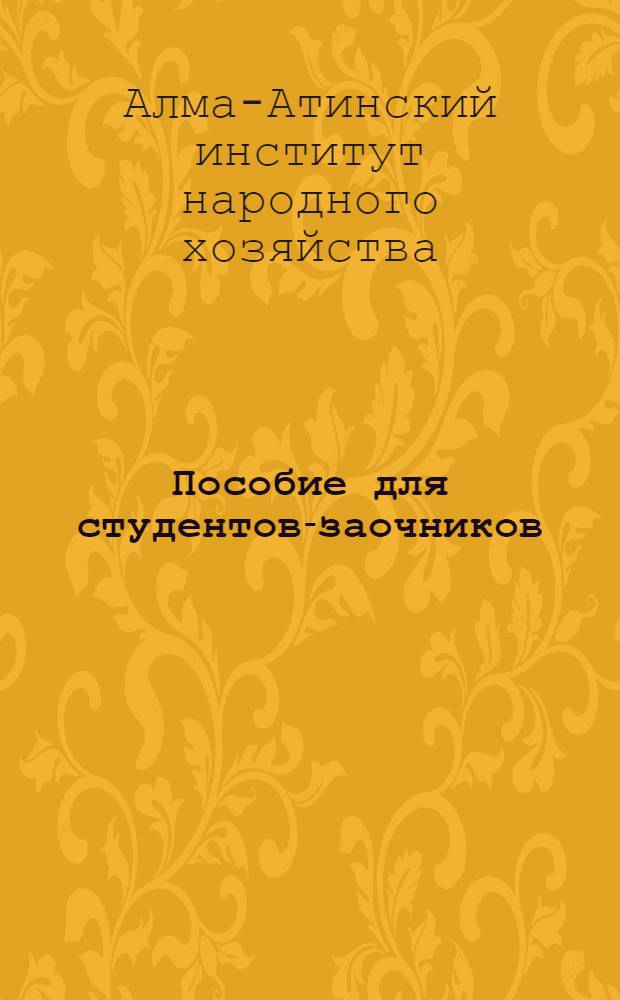 Пособие для студентов-заочников