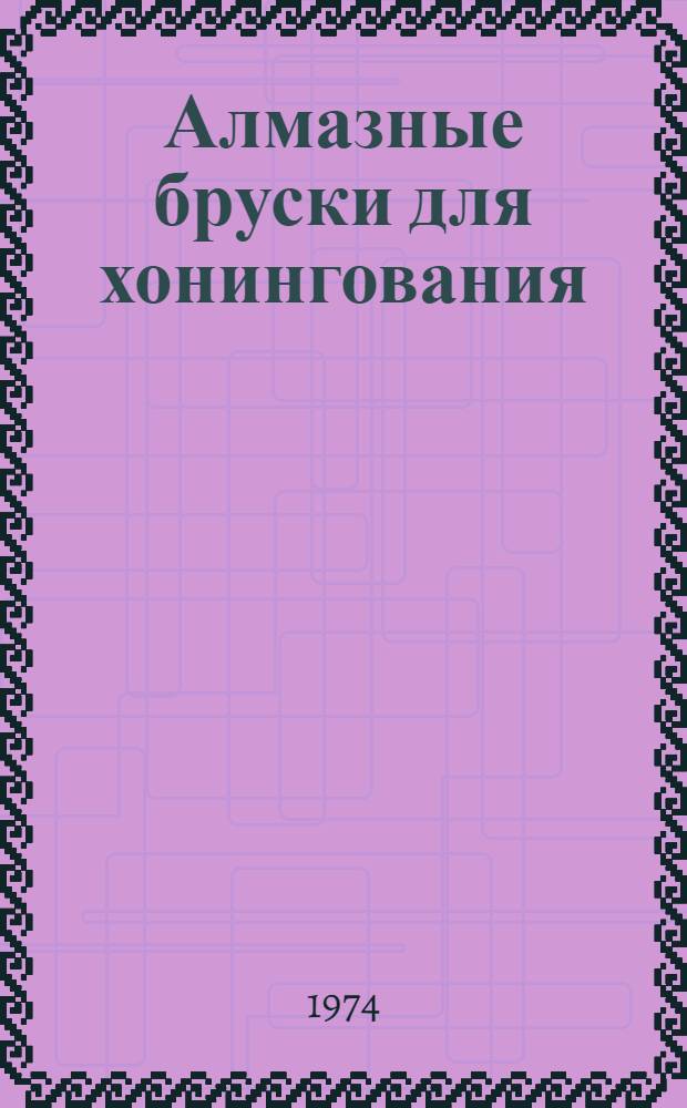 Алмазные бруски для хонингования : Каталог
