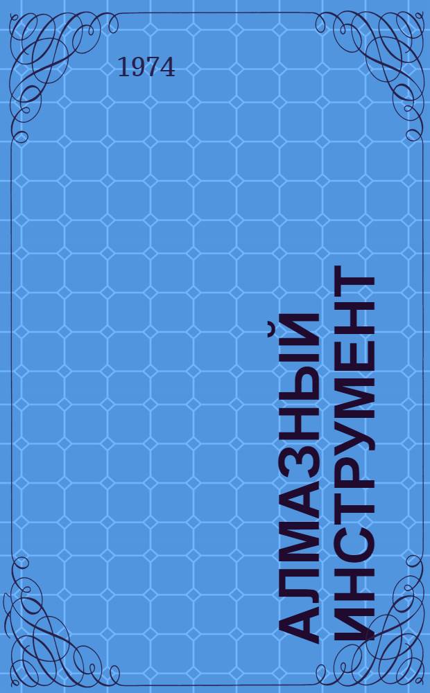 Алмазный инструмент : Каталог