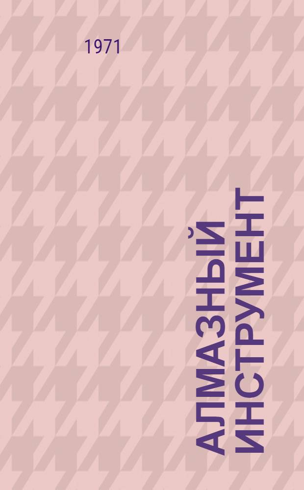 Алмазный инструмент : Каталог