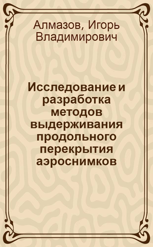 Исследование и разработка методов выдерживания продольного перекрытия аэроснимков : Автореф. дис. на соискание учен. степени канд. техн. наук : (501)