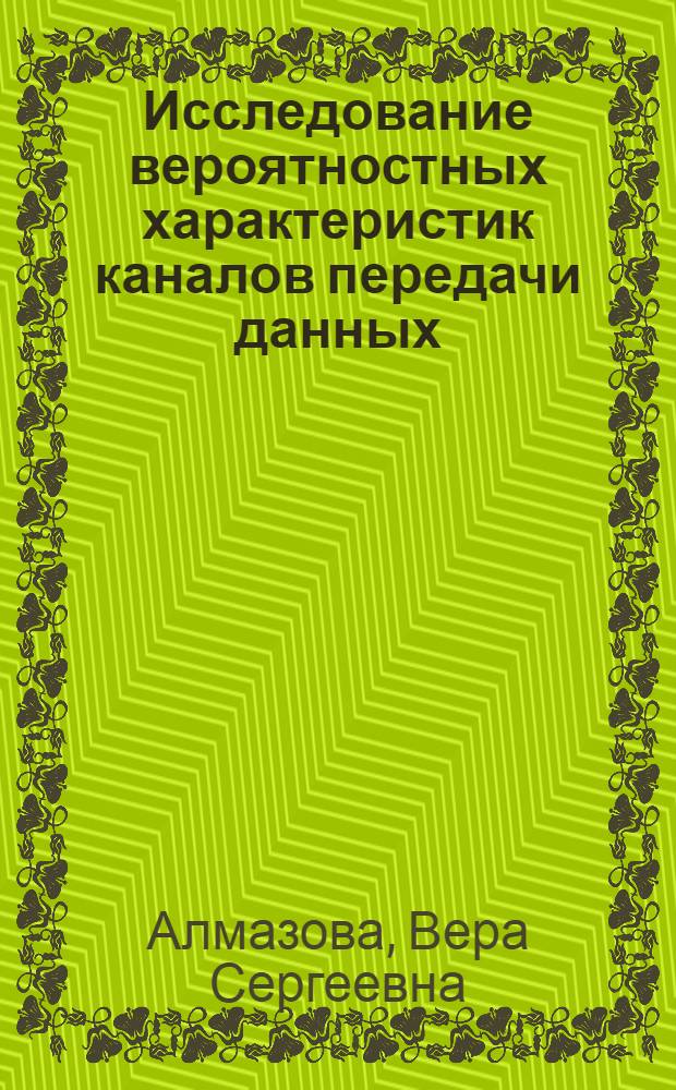 Исследование вероятностных характеристик каналов передачи данных : Автореф. дис. на соиск. учен. степени канд. техн. наук
