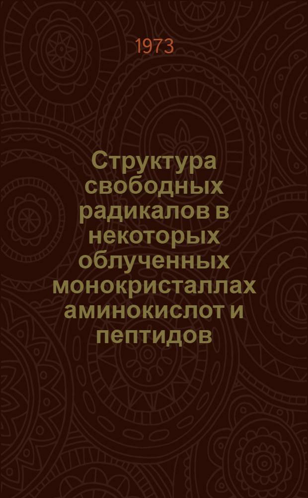 Структура свободных радикалов в некоторых облученных монокристаллах аминокислот и пептидов : Автореф. дис. на соиск. учен. степени канд. физ.-мат. наук : (03.00.02)