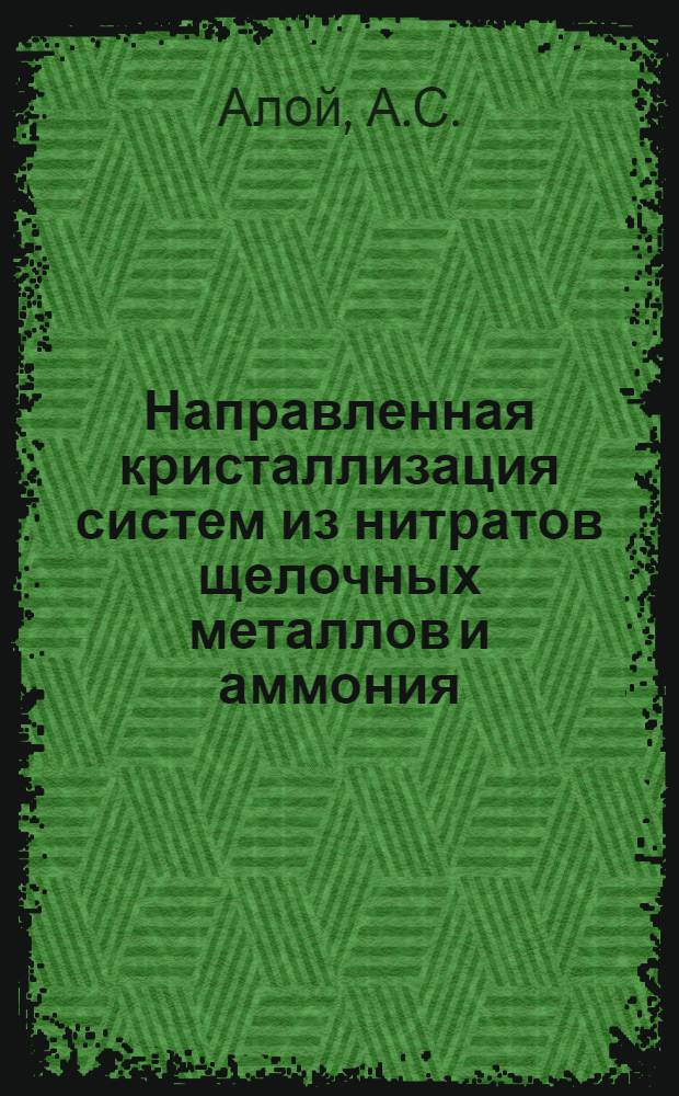Направленная кристаллизация систем из нитратов щелочных металлов и аммония : Автореф. дис. на соиск. учен. степени канд. хим. наук : (070)