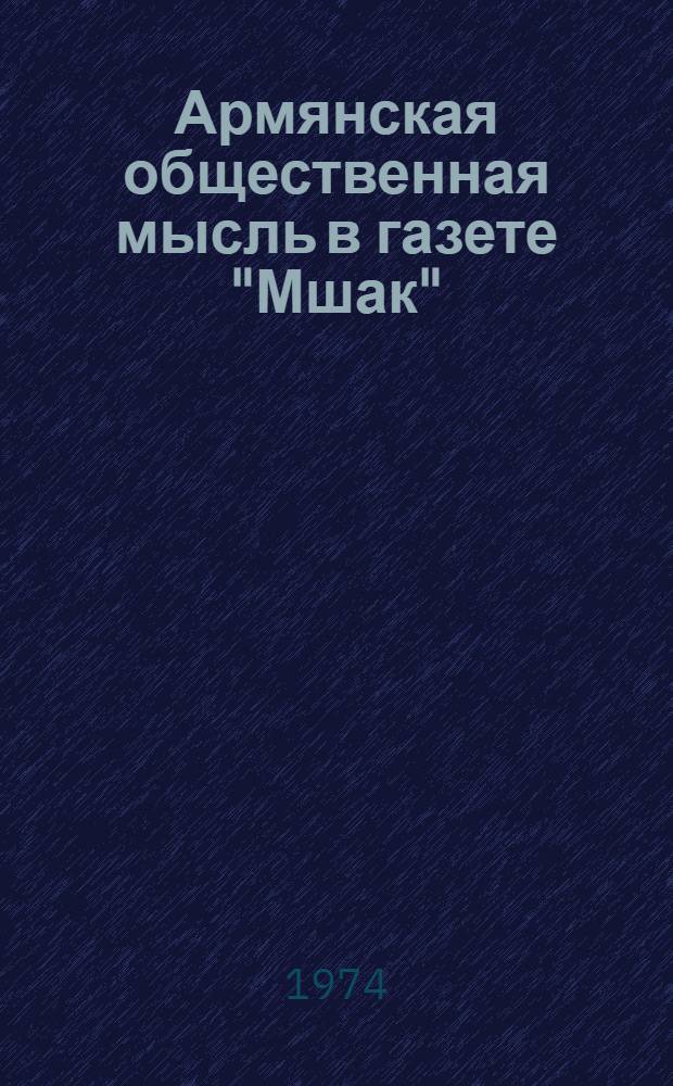 Армянская общественная мысль в газете "Мшак" (1892-1905 гг.) : Автореф. дис. на соиск. учен. степени канд. филол. наук : (10.01.10)