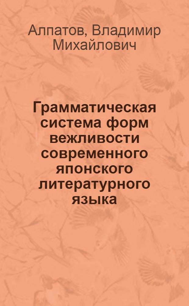 Грамматическая система форм вежливости современного японского литературного языка : Автореф. дис. на соискание учен. степени канд. филол. наук : (682)