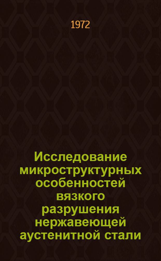 Исследование микроструктурных особенностей вязкого разрушения нержавеющей аустенитной стали : Автореф. дис. на соискание учен. степени канд. техн. наук : (320)