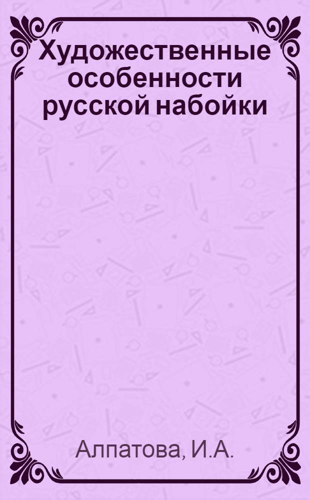Художественные особенности русской набойки : Автореф. дис. на соискание учен. степени канд. искусствоведения : (824)