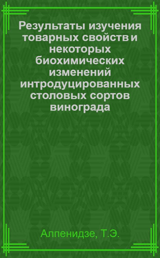 Результаты изучения товарных свойств и некоторых биохимических изменений интродуцированных столовых сортов винограда : Автореф. дис. на соискание учен. степени канд. с.-х. наук : (377)