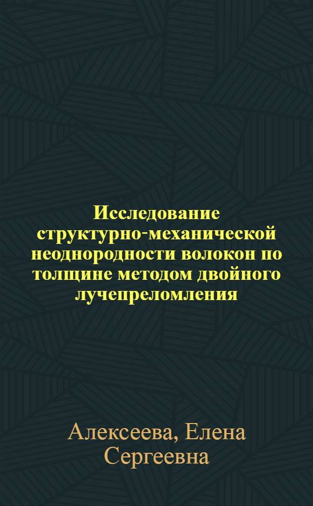Исследование структурно-механической неоднородности волокон по толщине методом двойного лучепреломления : Автореф. дис. на соиск. учен. степени канд. техн. наук : (05.19.01)
