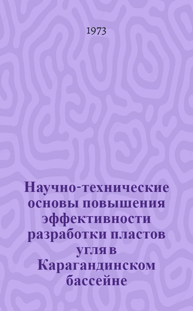 Научно-технические основы повышения эффективности разработки пластов угля в Карагандинском бассейне : Автореф. дис. на соиск. учен. степени д-ра техн. наук : (05.15.02)