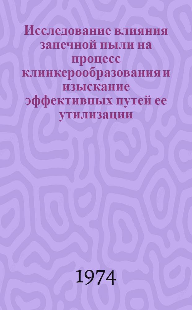 Исследование влияния запечной пыли на процесс клинкерообразования и изыскание эффективных путей ее утилизации : Автореф. дис. на соиск. учен. степени канд. техн. наук