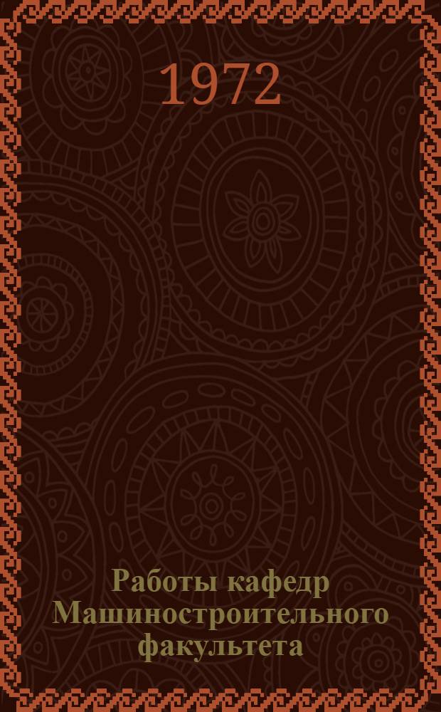 Работы кафедр Машиностроительного факультета