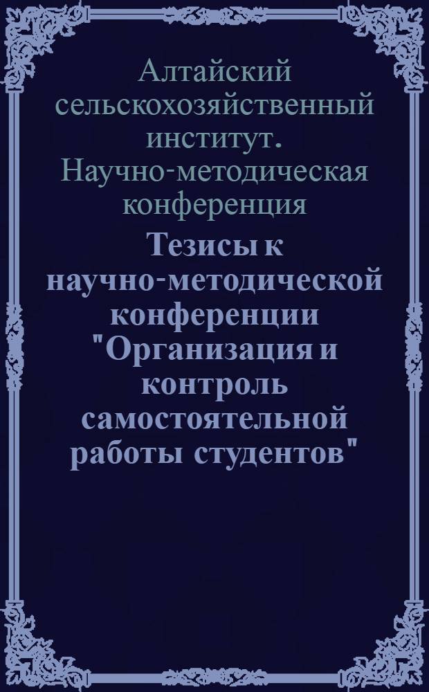 Тезисы к научно-методической конференции "Организация и контроль самостоятельной работы студентов"