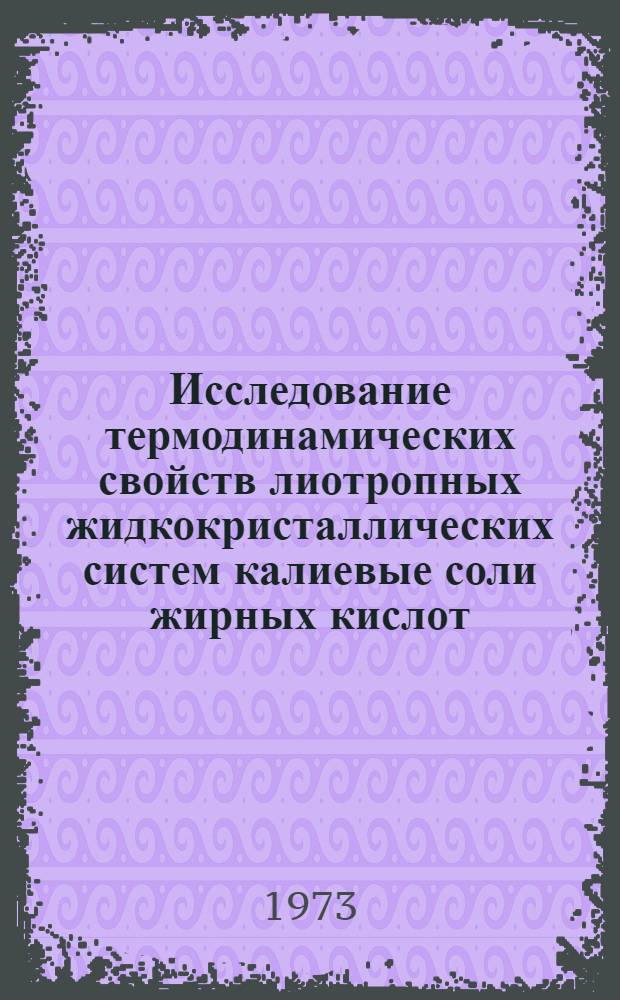 Исследование термодинамических свойств лиотропных жидкокристаллических систем калиевые соли жирных кислот - вода : Автореф. дис. на соиск. учен. степени канд. хим. наук : (02.00.04)