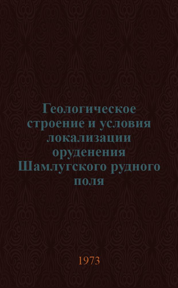 Геологическое строение и условия локализации оруденения Шамлугского рудного поля : (АрмССР) : Автореф. дис. на соиск. учен. степени канд. геол.-минерал. наук : (04.00.14)