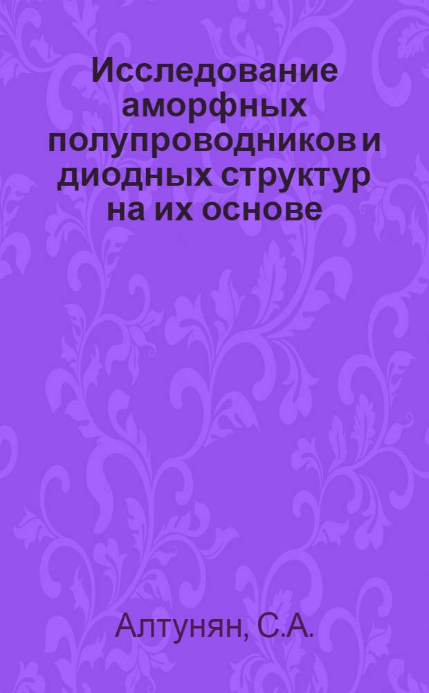 Исследование аморфных полупроводников и диодных структур на их основе : Автореф. дис. на соискание учен. степени канд. физ.-мат. наук : (049)