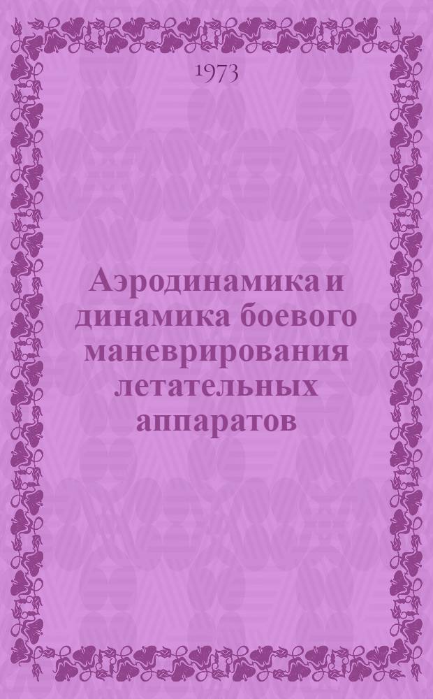 Аэродинамика и динамика боевого маневрирования летательных аппаратов : Учеб. пособие