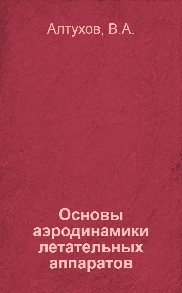 Основы аэродинамики летательных аппаратов : Учебник
