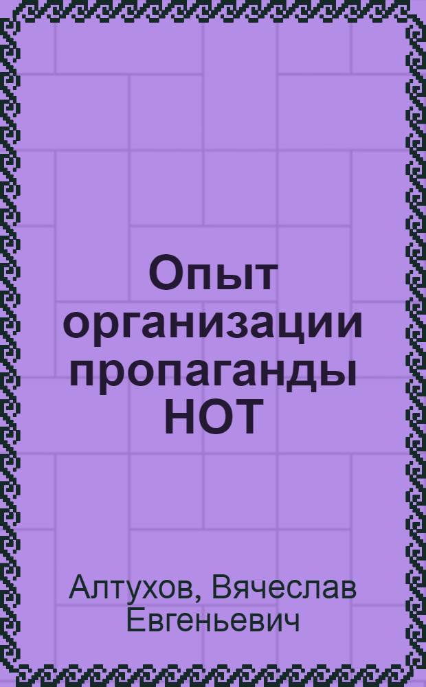 Опыт организации пропаганды НОТ : Тезисы доклада