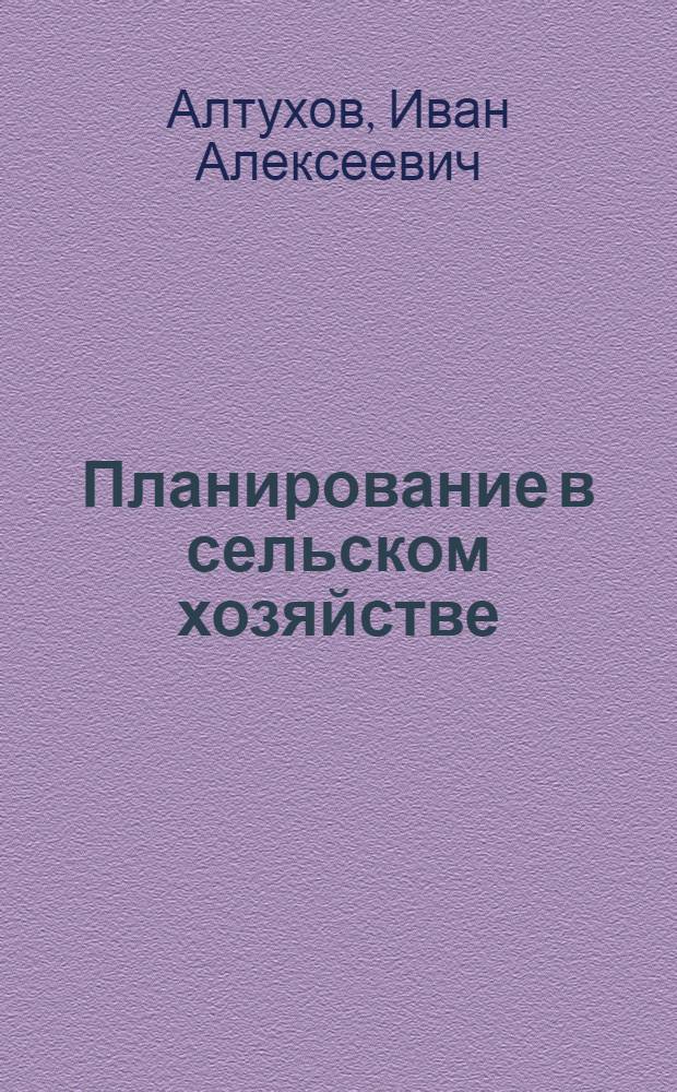 Планирование в сельском хозяйстве