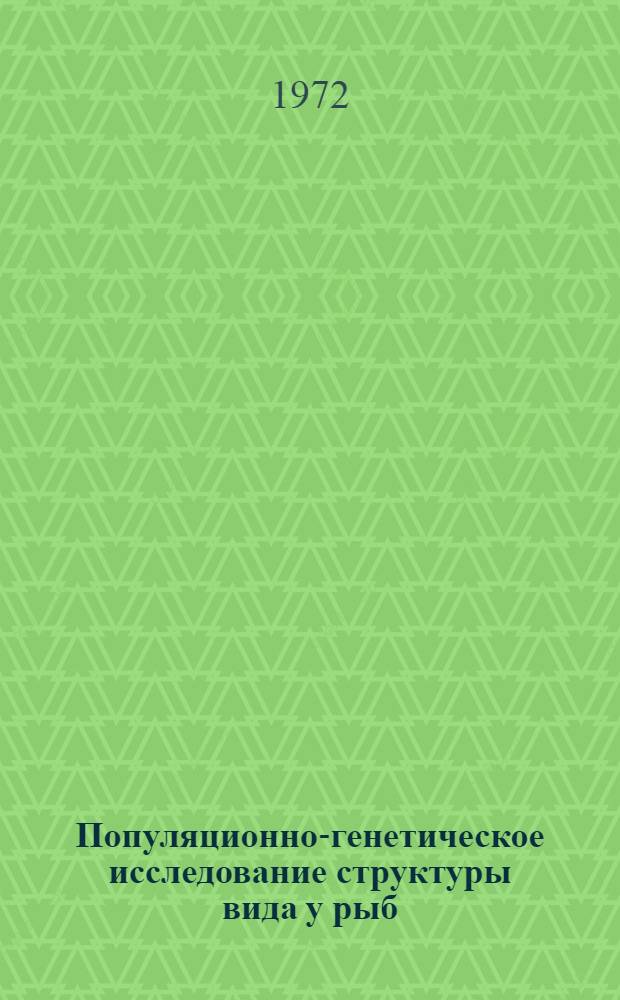 Популяционно-генетическое исследование структуры вида у рыб : Автореф. дис. на соиск. учен. степени д-ра биол. наук : (00.15)