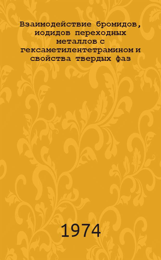 Взаимодействие бромидов, иодидов переходных металлов с гексаметилентетрамином и свойства твердых фаз : Автореф. дис. на соиск. учен. степени канд. хим. наук : (02.00.01)
